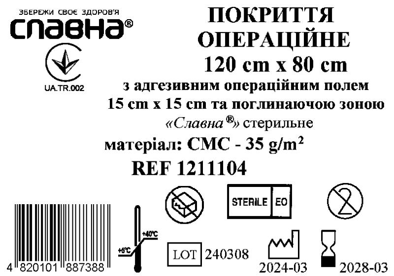 Покриття операційне 120см х 80см з адгезивним операційним полем 15см х 15см та поглинаючою зоною «Славна®» (СМС - 35 г/м2) стерильне